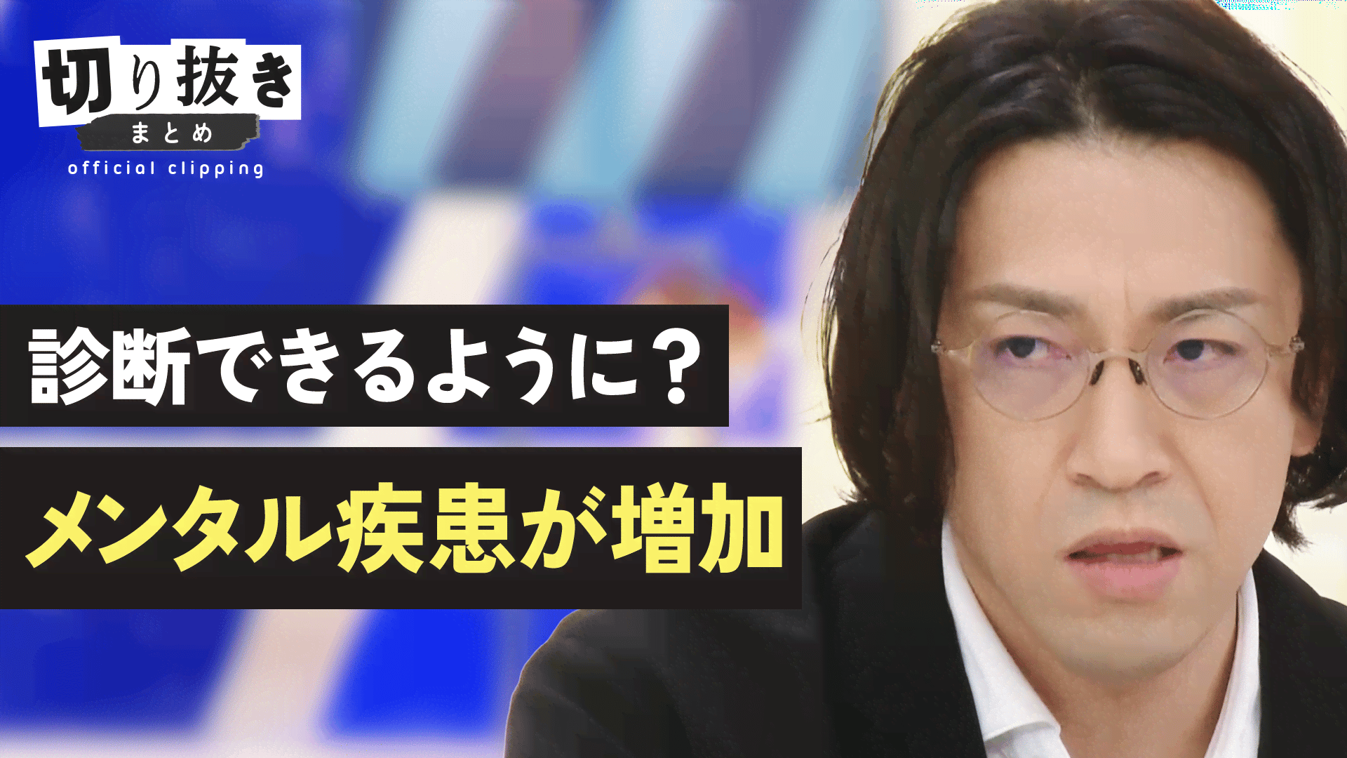 診断できるように？メンタル疾患が増加 - 【公式】切り抜きまとめ 