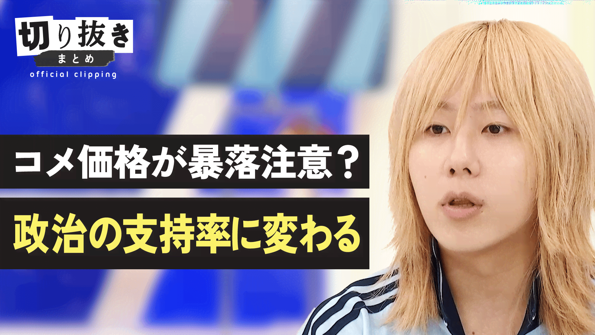 コメ価格が暴落注意？政治の支持率に変わる - 【公式】切り抜きまとめ 