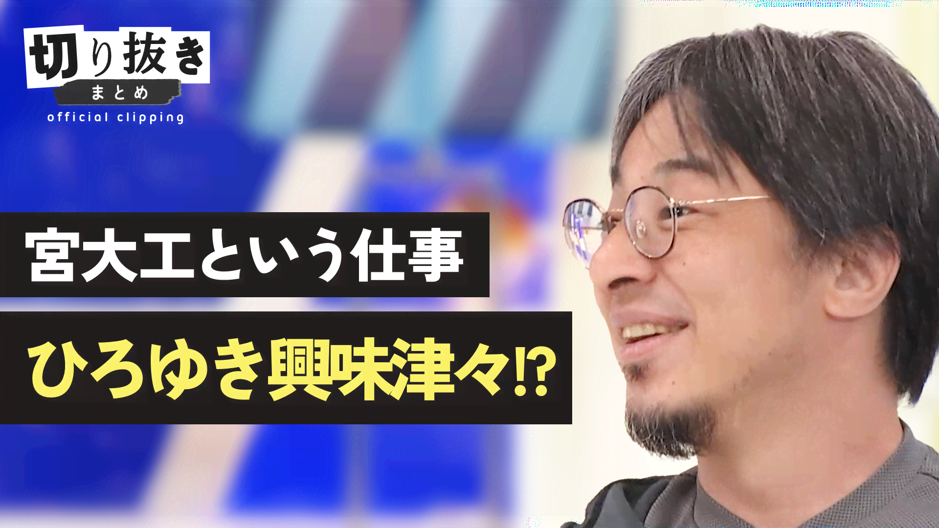 宮大工という仕事 ひろゆき興味津々!? - 【公式】切り抜きまとめ
