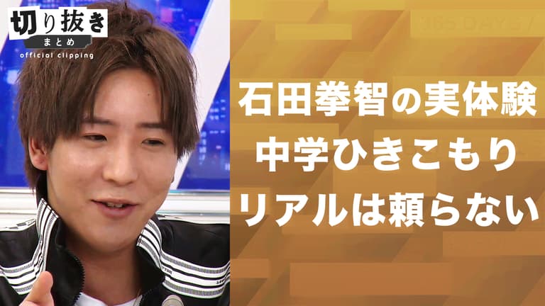 石田拳智の実体験 中学ひきこもり リアルは頼らない
