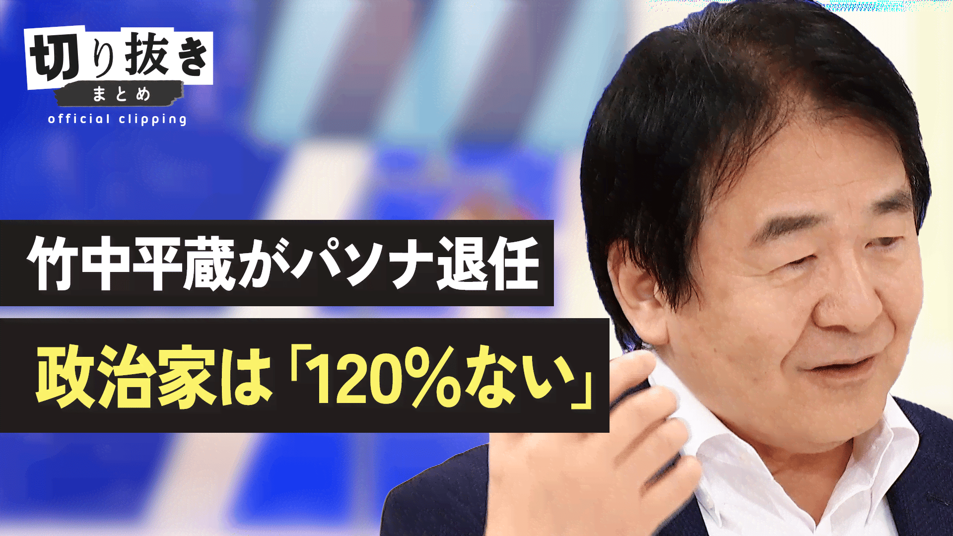 竹中 平蔵 パソナ
