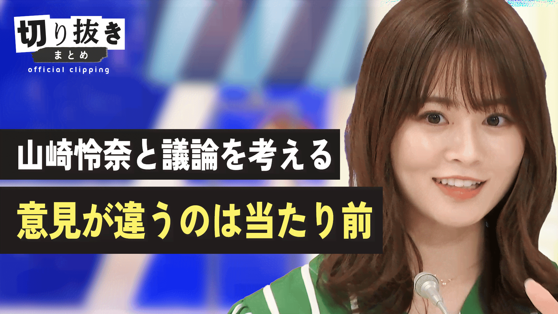 山崎怜奈と議論を考える 意見が違うのは当たり前 - 【公式】切り抜き 