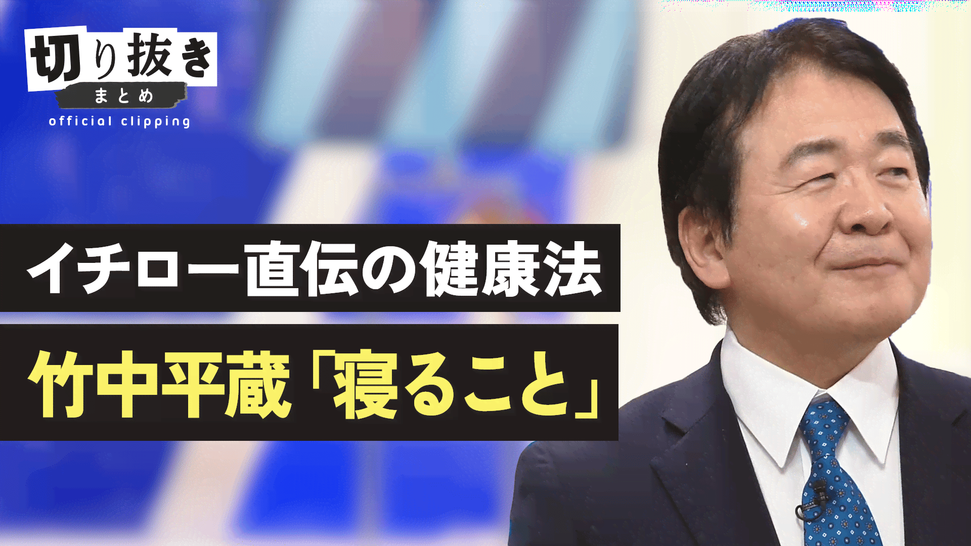 イチロー直伝の健康法 竹中平蔵「寝ること」 - 【公式】切り抜きまとめ 