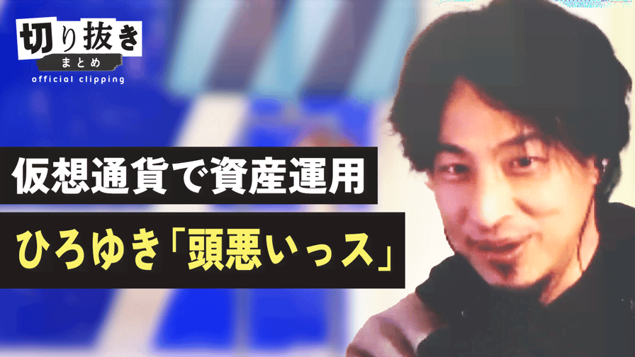 【公式】切り抜きまとめ - 仮想通貨で資産運用 ひろゆき「頭悪いっス」