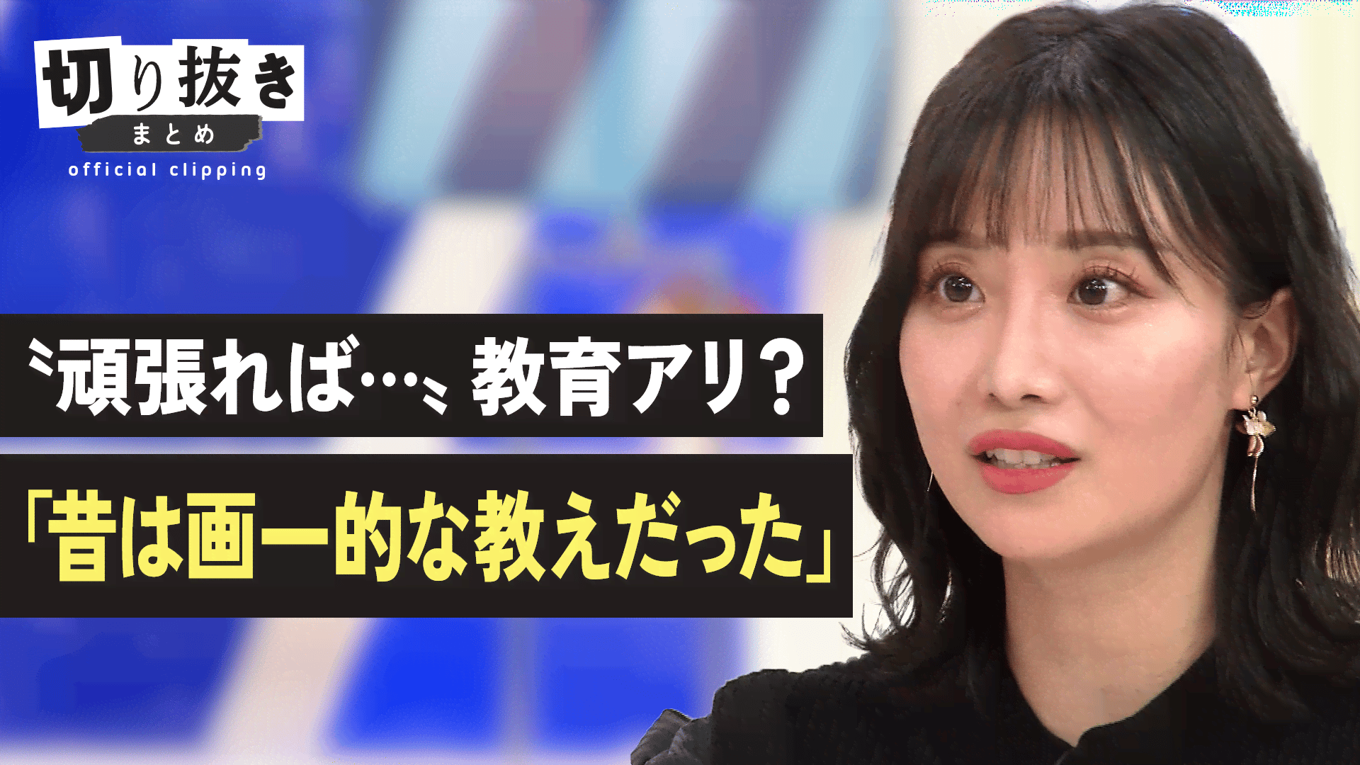 “頑張れば…” 教育アリ？「昔は画一的な教えだった」 - 【公式】切り抜きまとめ - アベプラ (ニュース) | 無料動画・見逃し配信を見る ...