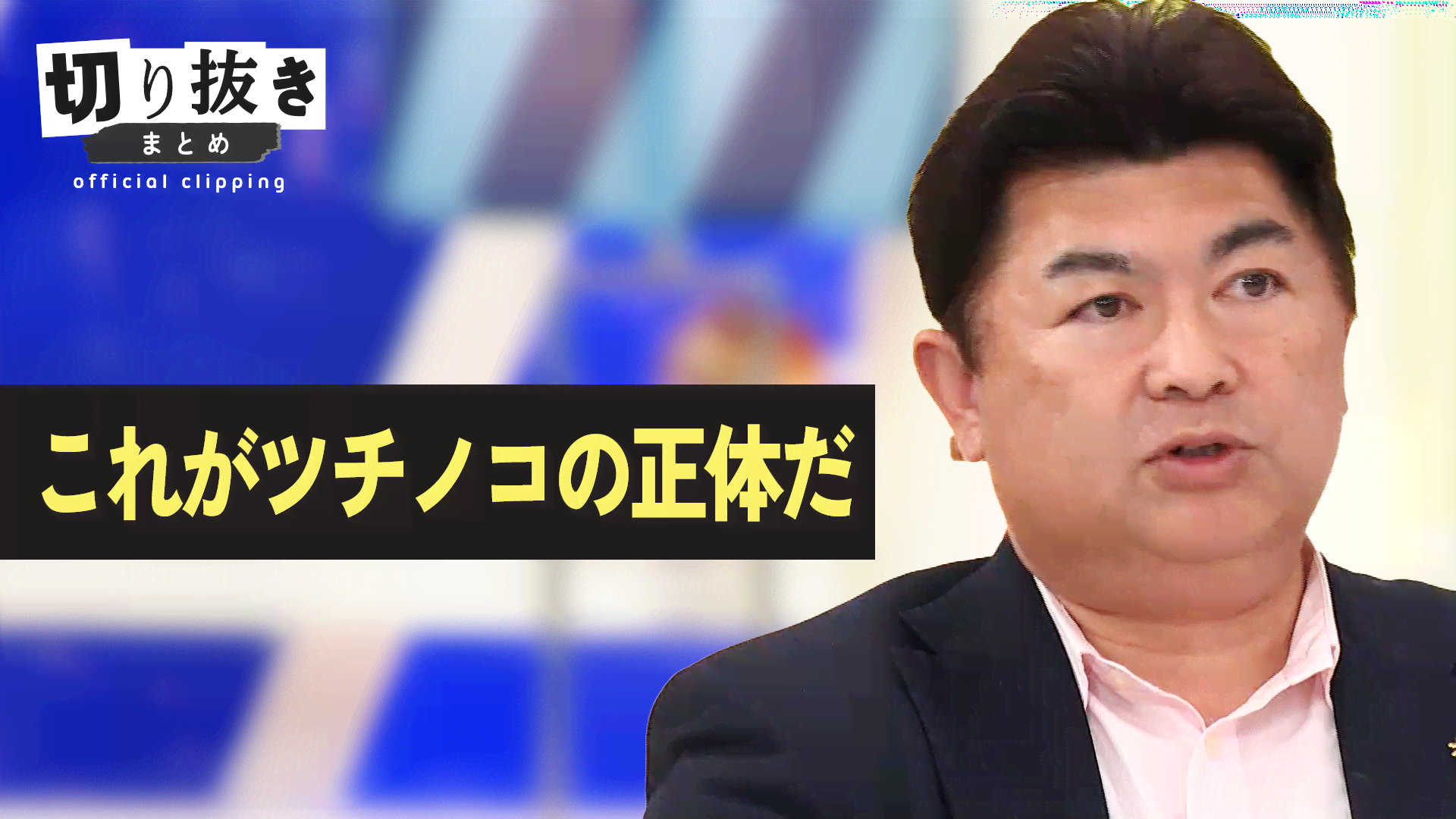 これがツチノコの正体だ - 【公式】切り抜きまとめ - アベプラ