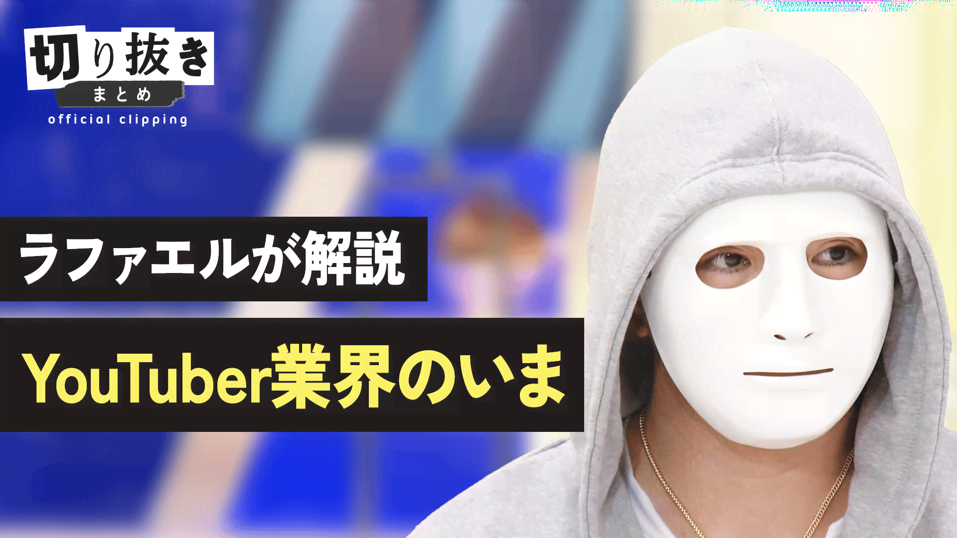 ラファエルが解説 YouTuber業界のいま - 【公式】切り抜きまとめ - アベプラ (ニュース) | 無料動画・見逃し配信を見るなら ...