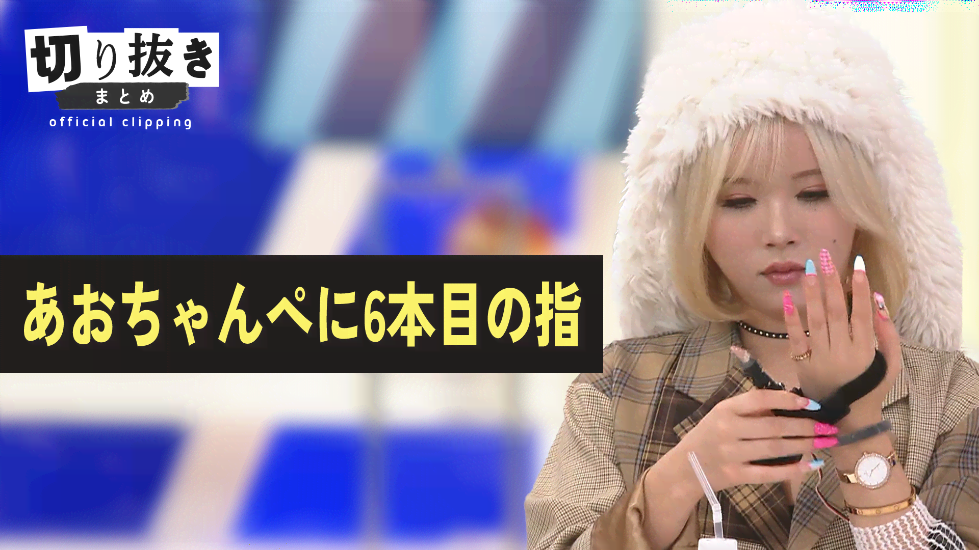 あおちゃんぺに6本目の指 - 【公式】切り抜きまとめ - アベプラ