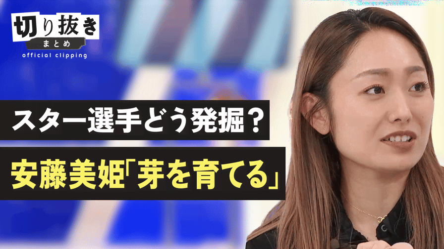 【公式】切り抜きまとめ - スター選手どう発掘？安藤美姫「芽を育てる」