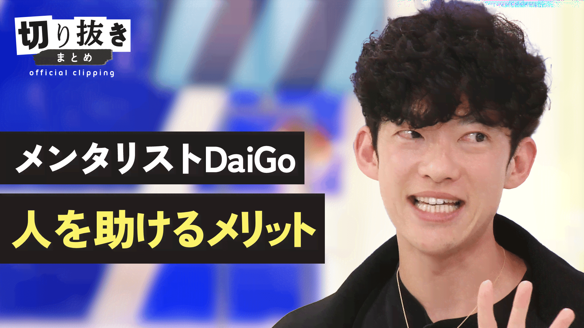 メンタリストdaigo その他