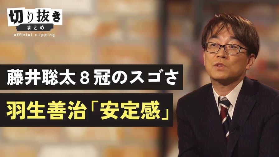 【公式】切り抜きまとめ - 藤井聡太８冠のスゴさ 羽生善治「安定感」