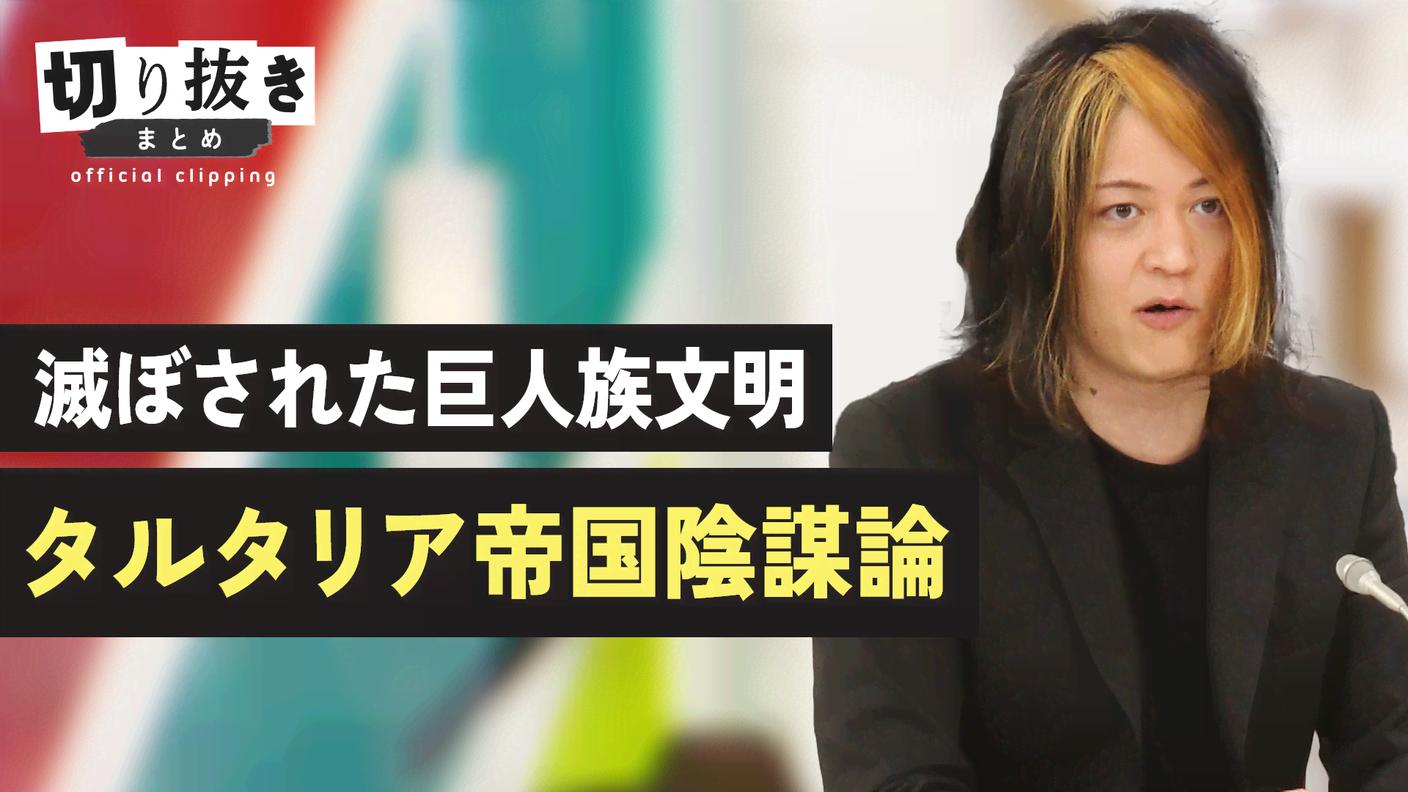 滅ぼされた巨人族文明 タルタリア帝国陰謀論【公式】切り抜きまとめ | ABEMA的ニュースショー