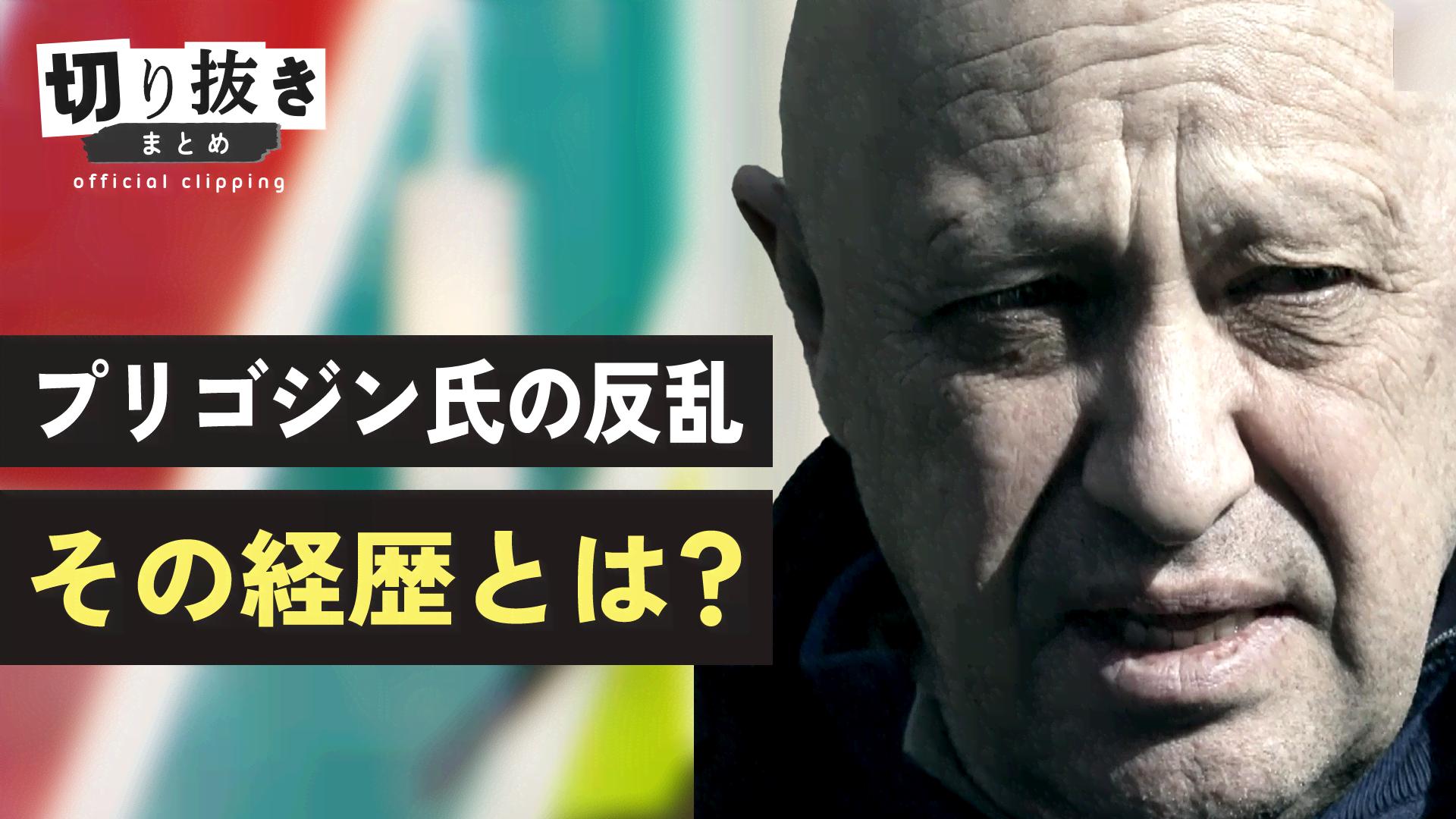 プリゴジン氏の反乱 その経歴とは？ - 【公式】切り抜きまとめ - ABEMA的ニュースショー (ニュース) | 無料動画・見逃し配信を見る ...