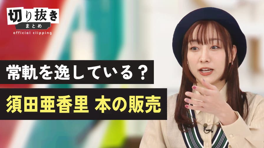 【公式】切り抜きまとめ - 常軌を逸している？須田亜香里 本の販売