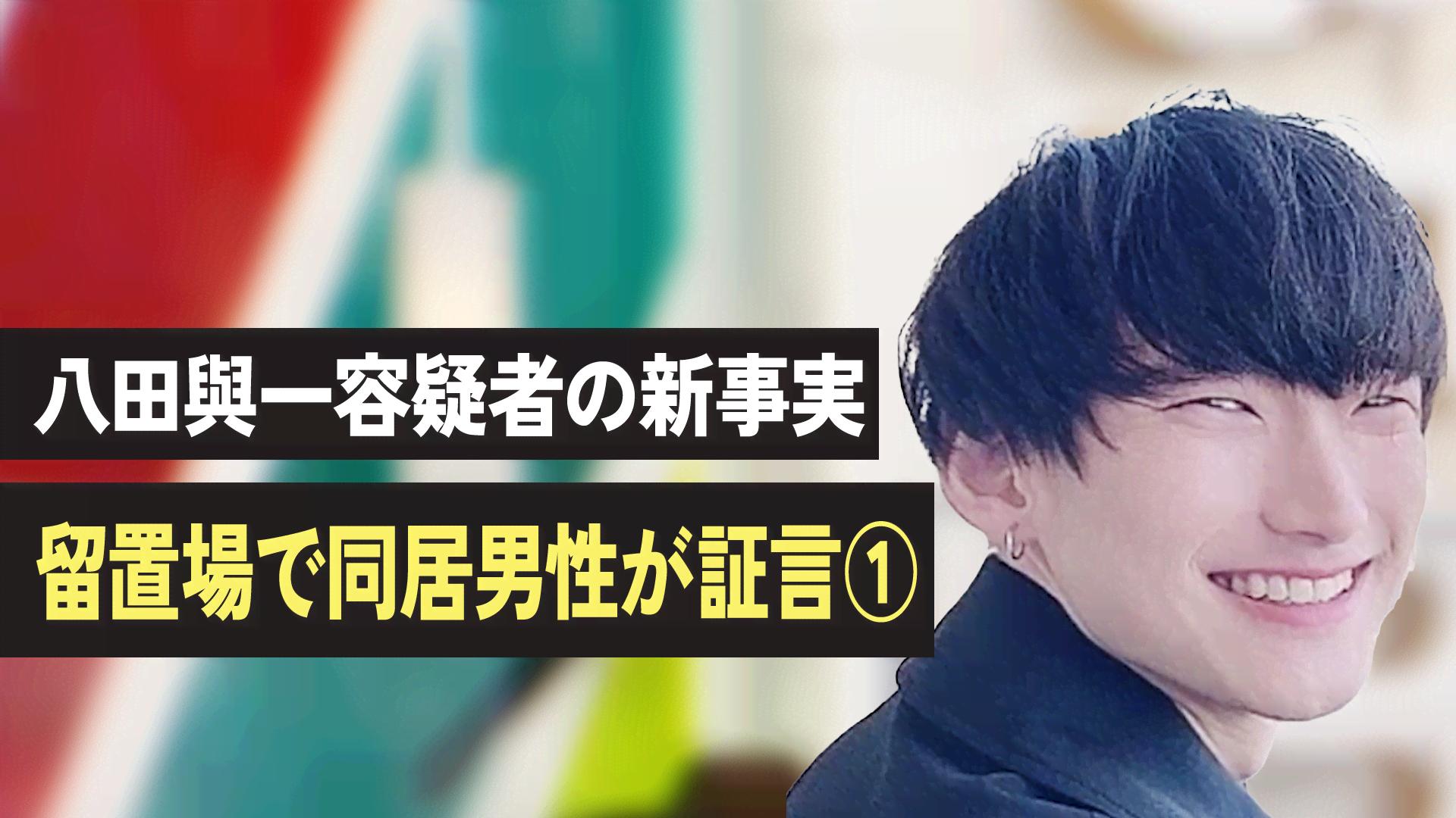 【公式】切り抜きまとめ - 八田與一容疑者の新事実 留置場で同居男性が証言①