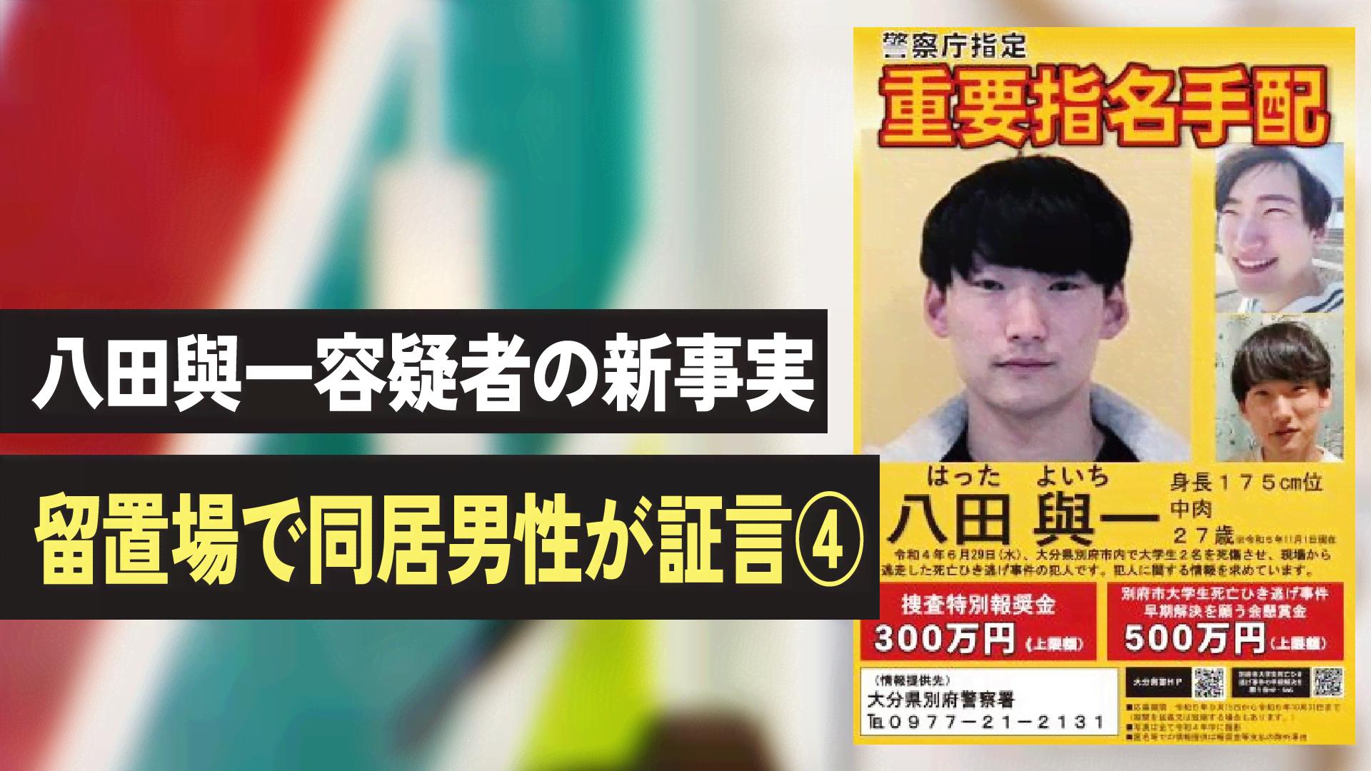 八田與一容疑者の新事実 留置場で同居男性が証言④ - 【公式】切り抜きまとめ - ABEMA的ニュースショー (ニュース) | 無料動画 ...