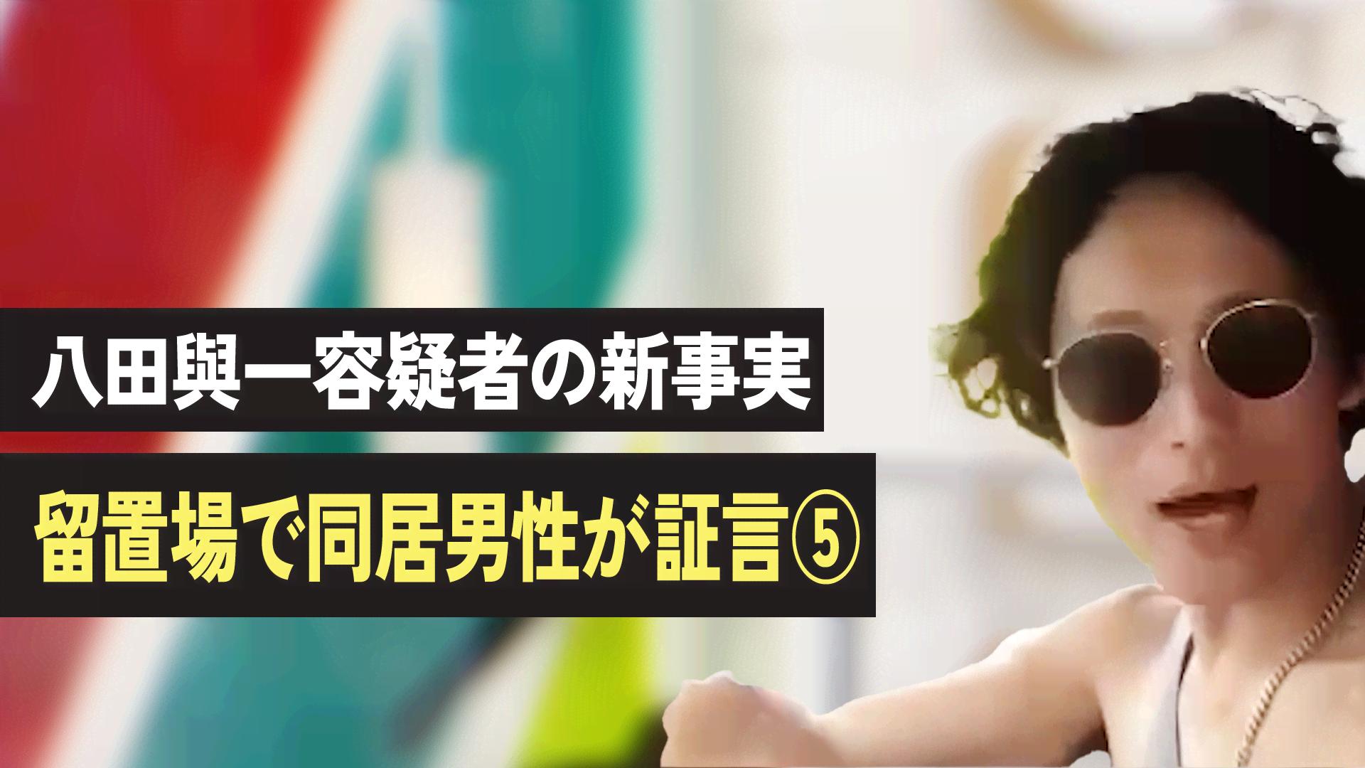 【公式】切り抜きまとめ - 八田與一容疑者の新事実 留置場で同居男性が証言⑤