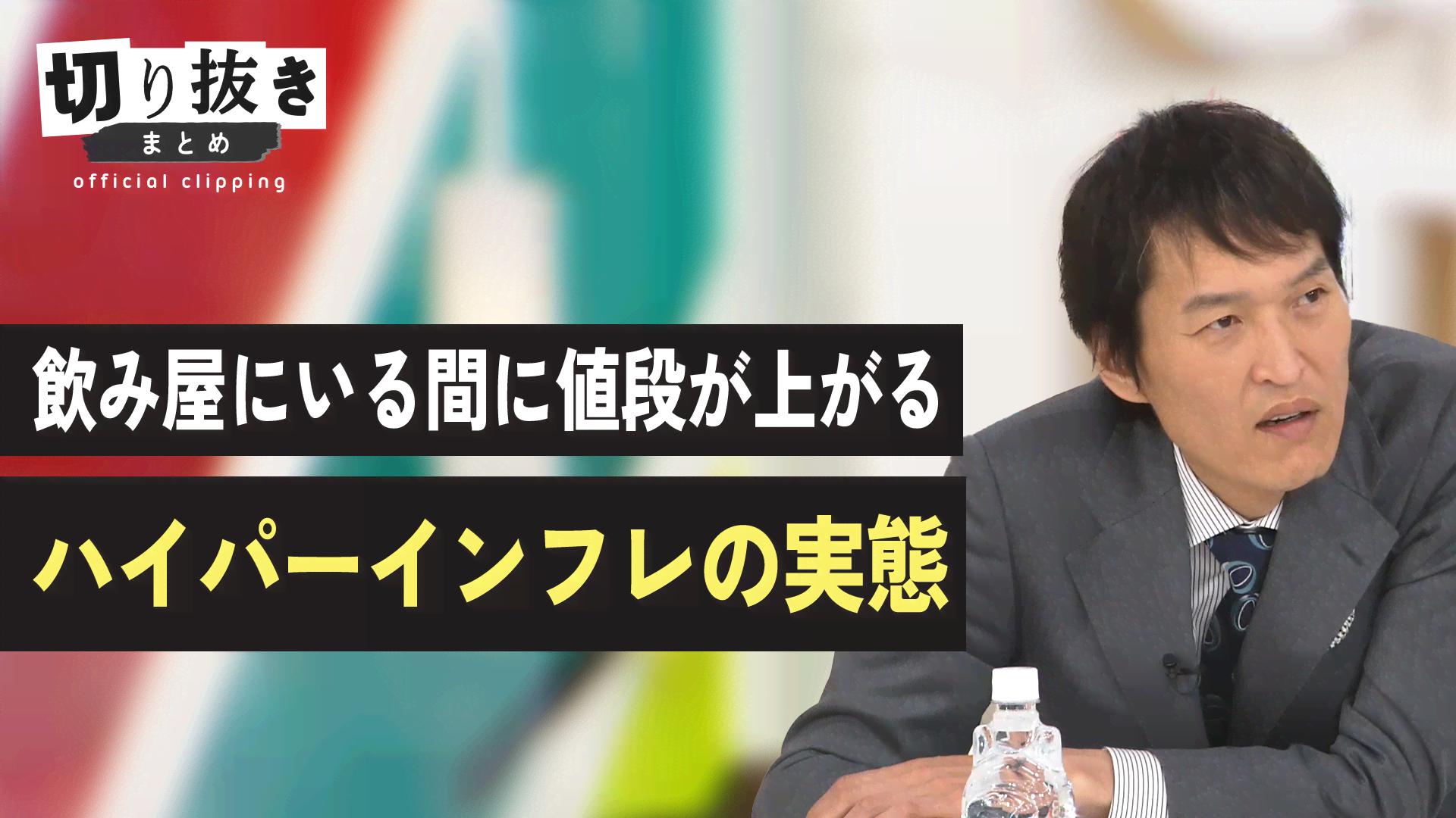 【公式】切り抜きまとめ - 飲み屋にいる間に値段が上がる ハイパーインフレの実態