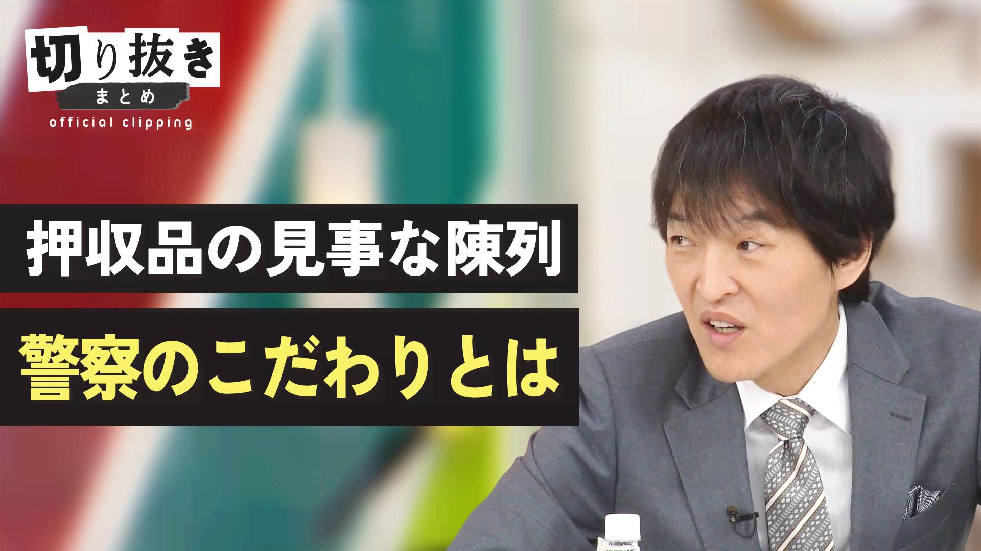 押収品の見事な陳列 警察のこだわりとは - 【公式】切り抜きまとめ - ABEMA的ニュースショー (ニュース) | 無料動画・見逃し配信を ...