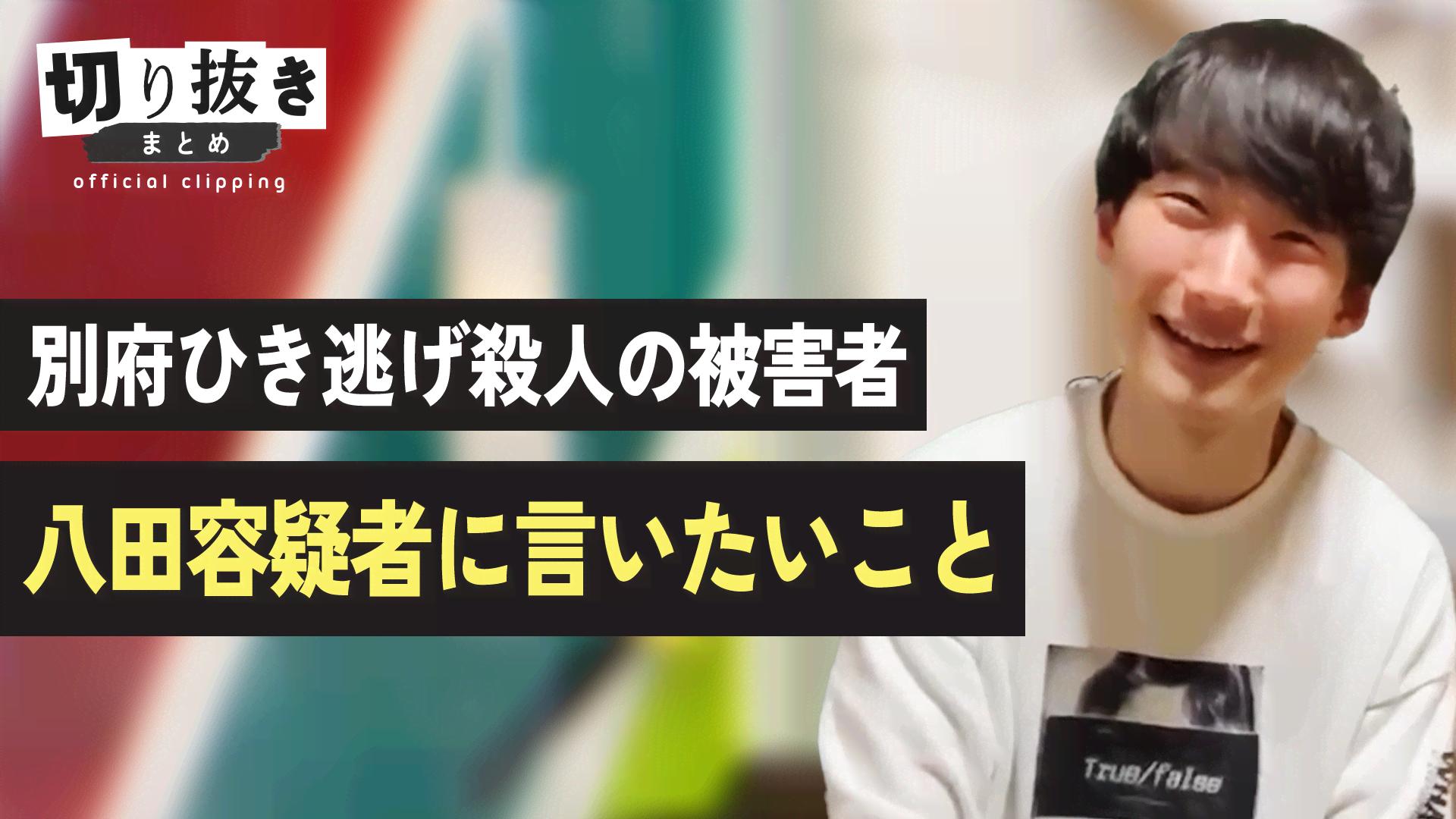 別府ひき逃げ殺人の被害者 八田容疑者に言いたいこと - 【公式