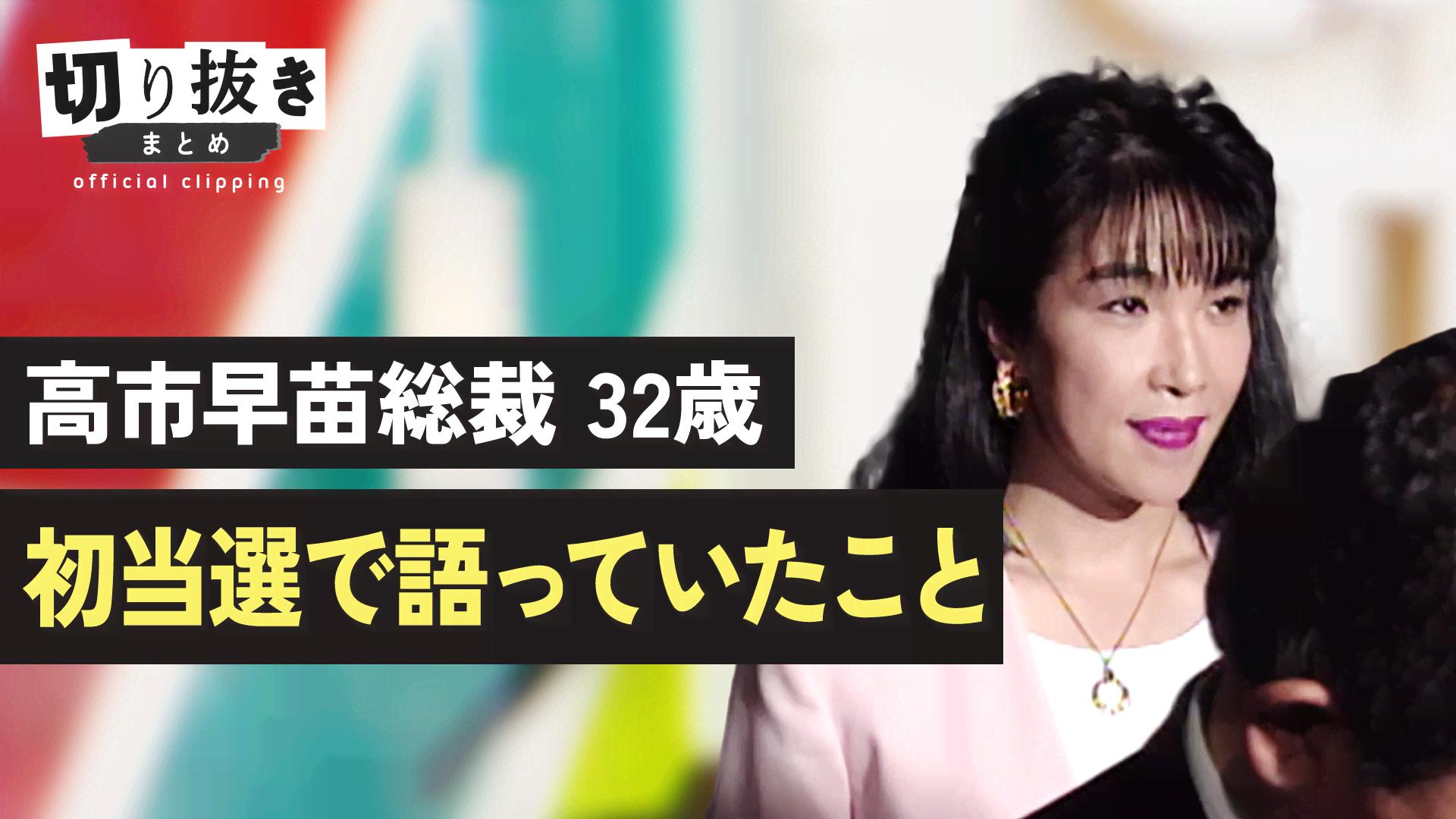 高市早苗総裁 32歳 初当選で語っていたこと - 【公式】切り抜きまとめ