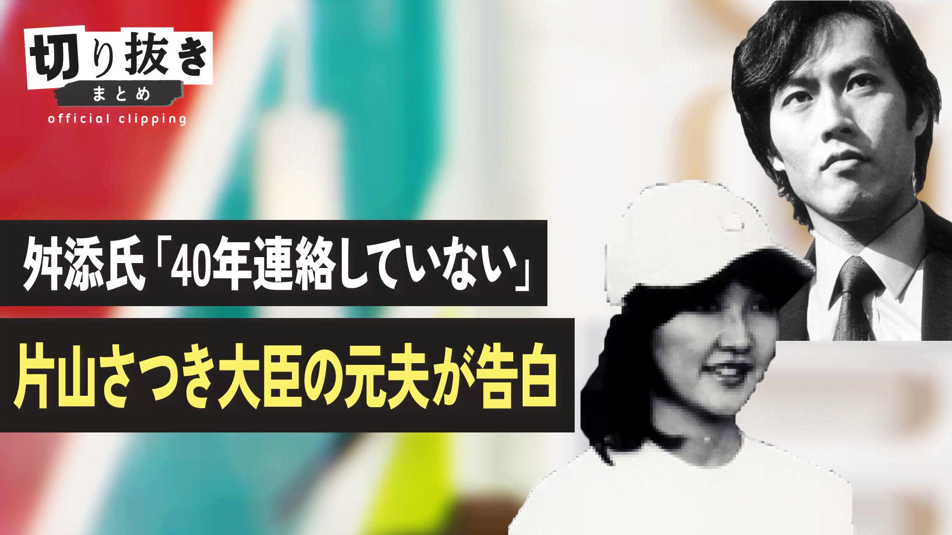 舛添 要 一 片山 さつき