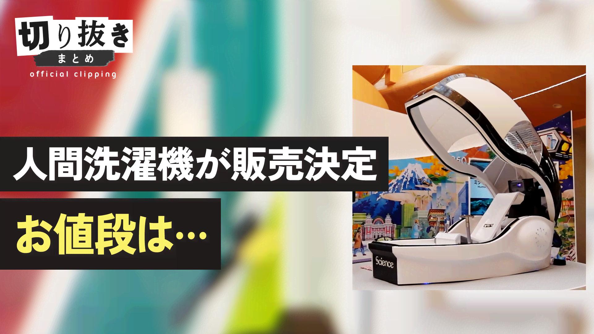 人間洗濯機が販売決定 お値段は… - 【公式】切り抜きまとめ - ABEMA的 