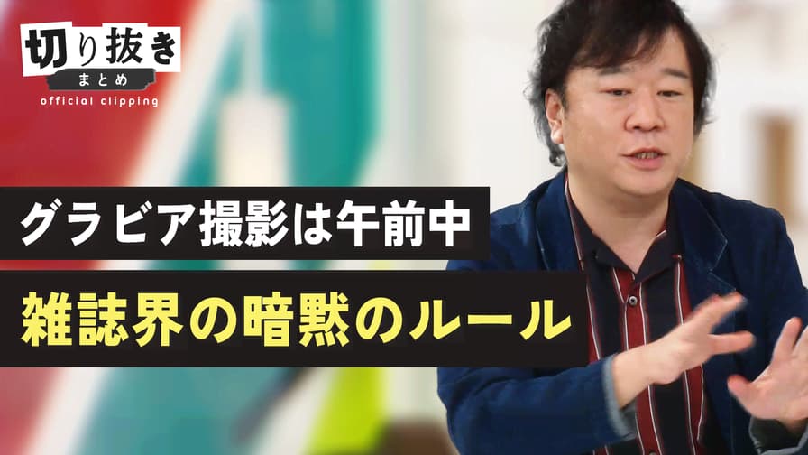 【公式】切り抜きまとめ - グラビア撮影は午前中 雑誌界の暗黙のルール