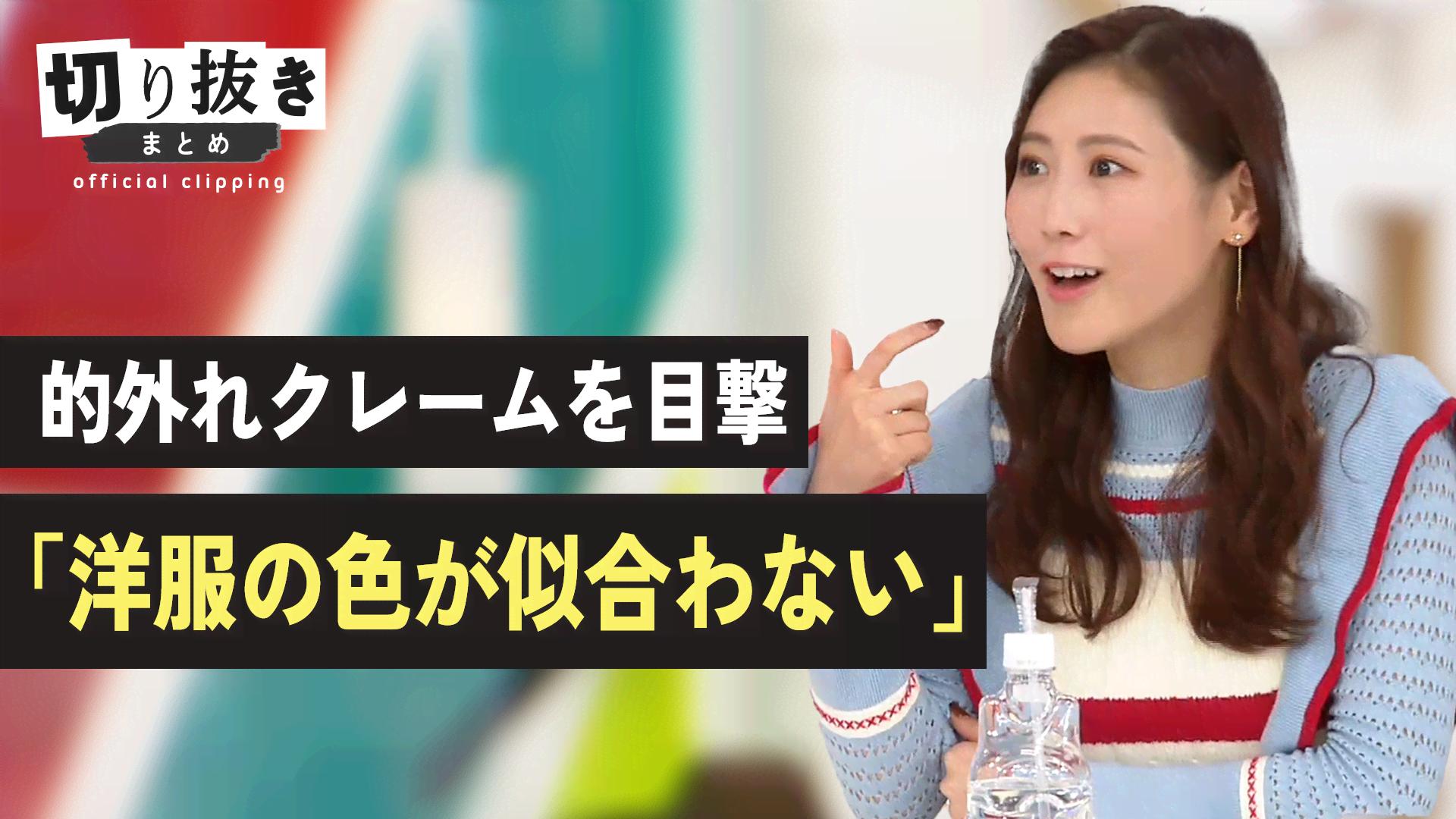 的外れクレームを目撃「洋服の色が似合わない」 - 【公式】切り抜きまとめ - ABEMA的ニュースショー (ニュース) | 無料動画・見逃し ...