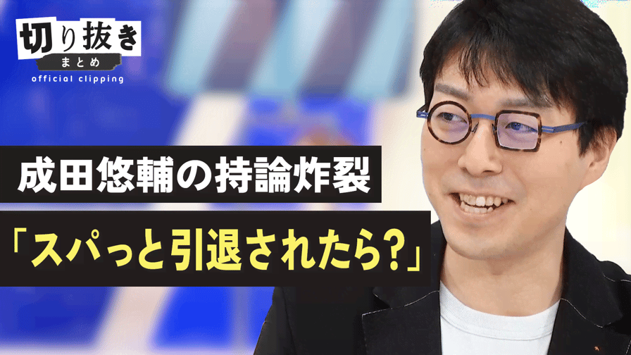 #アベプラ 転職を考える22時間 - 成田悠輔の持論炸裂「スパっと引退されたら?」