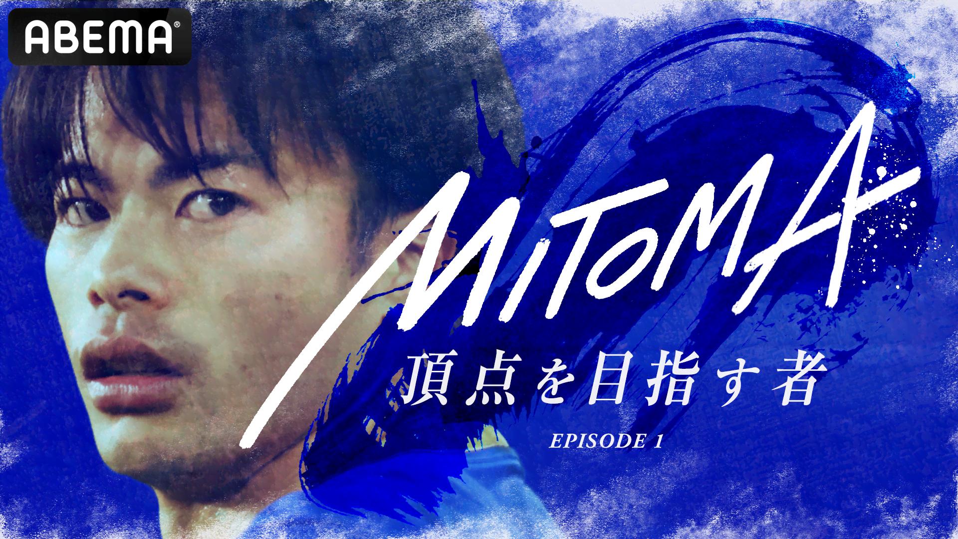MITOMA〜頂点を目指す者〜｜23:10頃から