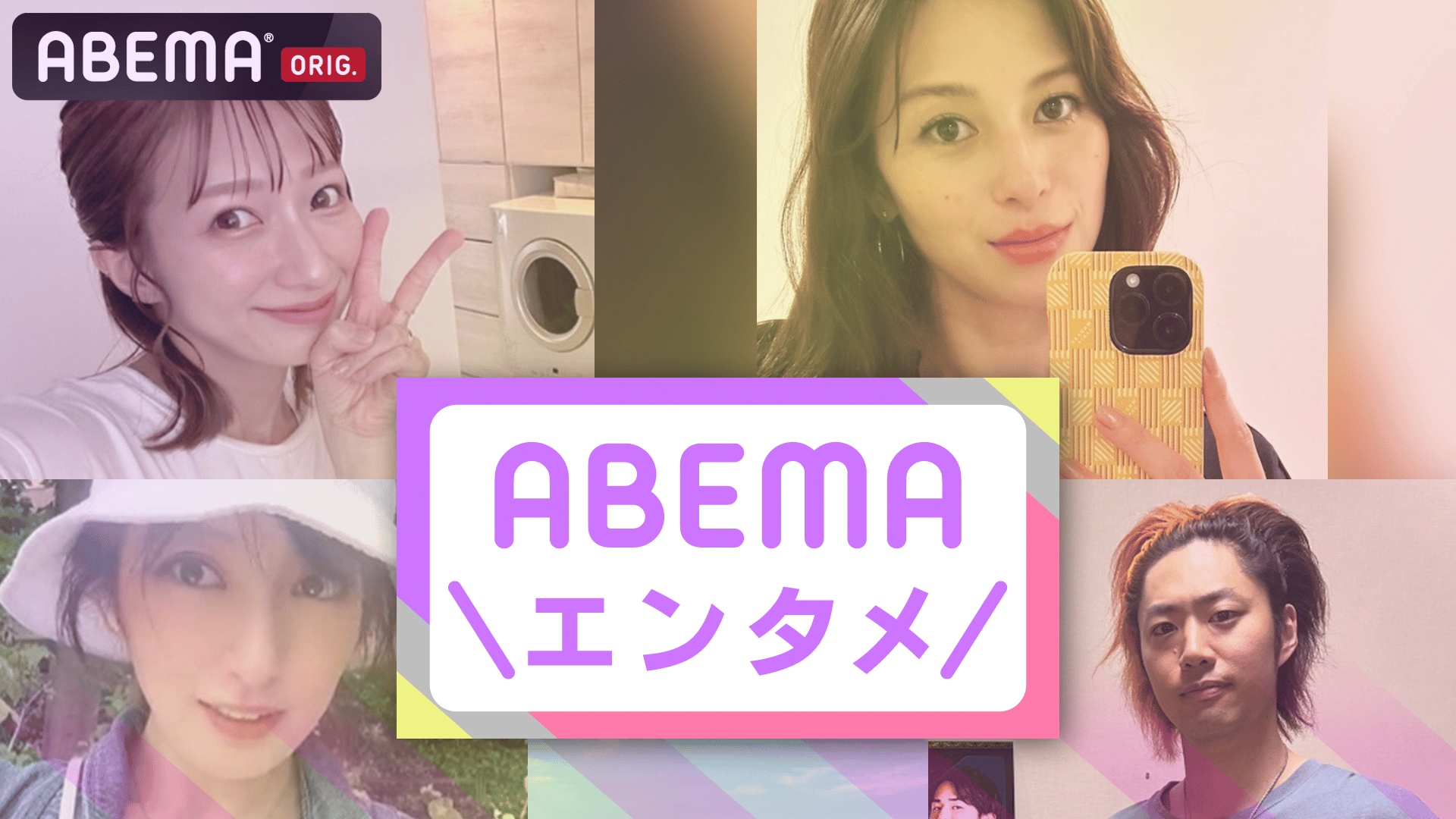 【ABEMAエンタメ】 最新の芸能・エンタメニュースを厳選！ 新しい未来のテレビ ABEMA