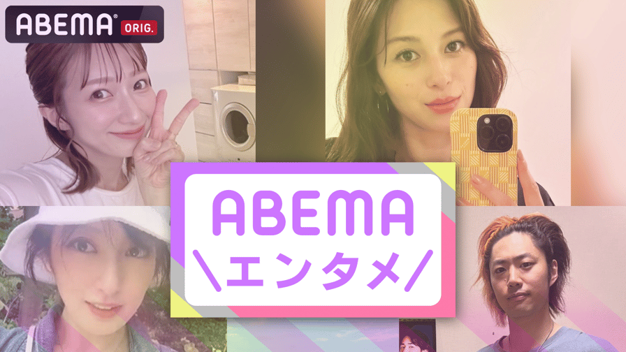 【ABEMAエンタメ】 最新の芸能・エンタメニュースを厳選! 新しい未来のテレビ ABEMA