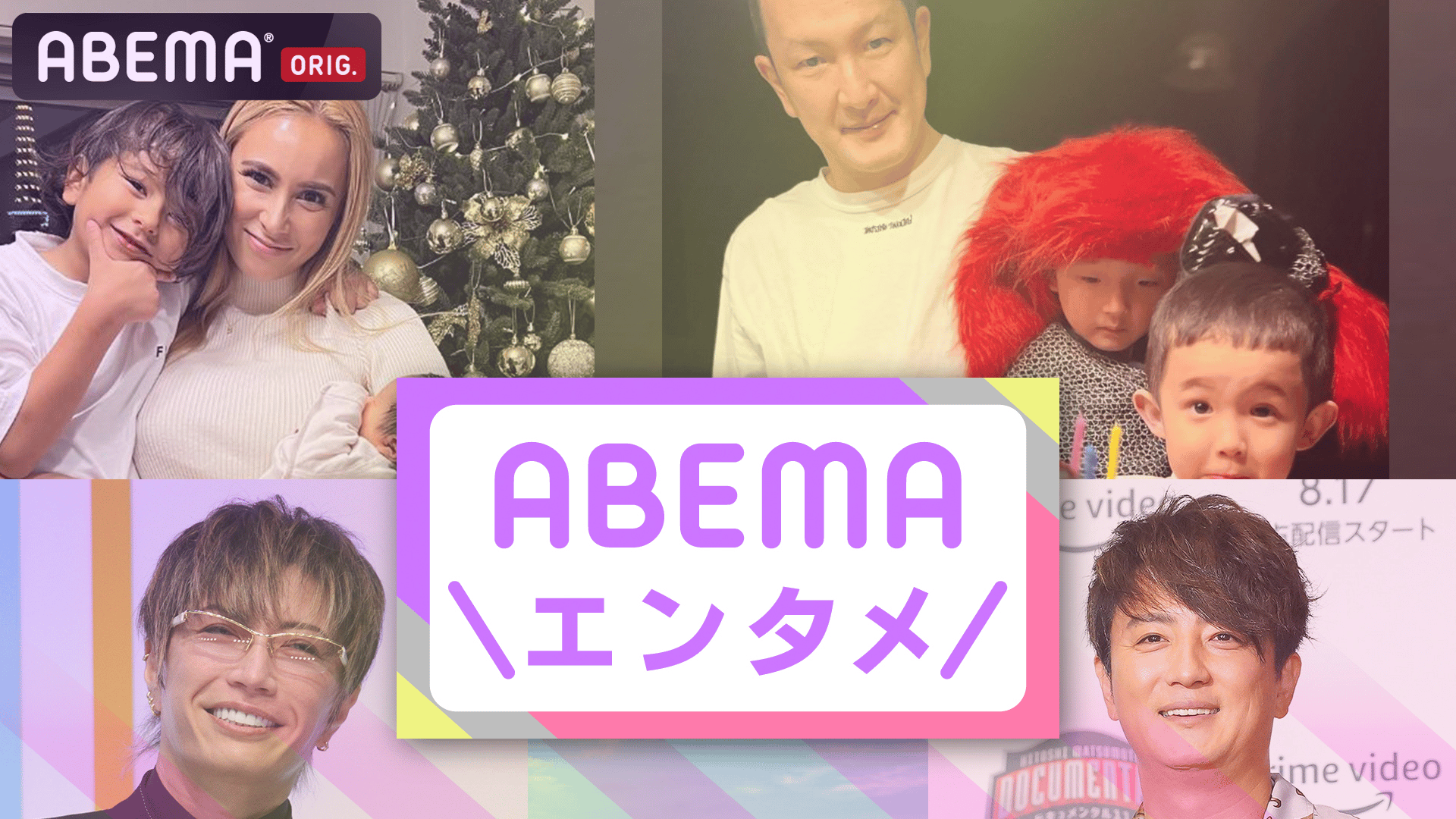 【ABEMAエンタメ】 最新の芸能・エンタメニュースを厳選！ 新しい未来のテレビ ABEMA