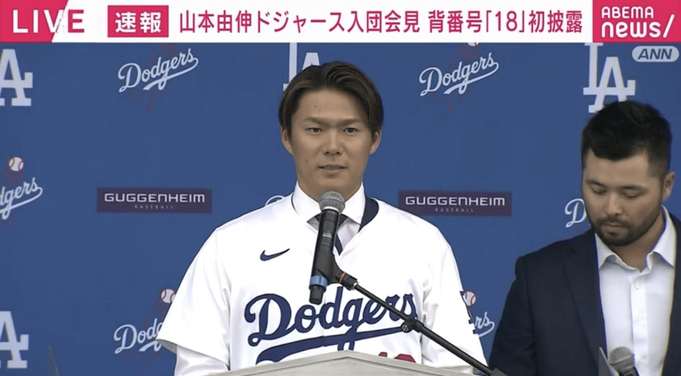 山本由伸ドジャース入団会見 背番号18初披露 08:00～ | 新しい未来の