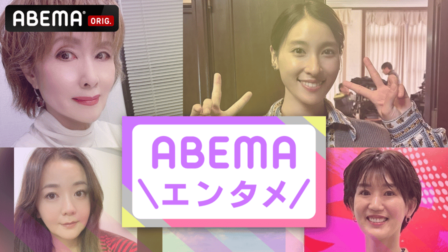 【ABEMAエンタメ】 最新の芸能・エンタメニュースを厳選! 新しい未来のテレビ ABEMA