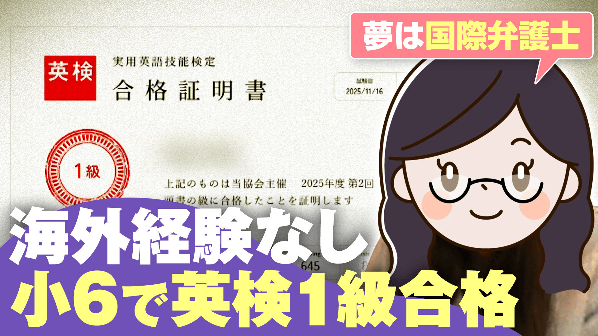 英検あると中学受験が有利に!?1級合格した海外経験ゼロ小6女子に直撃