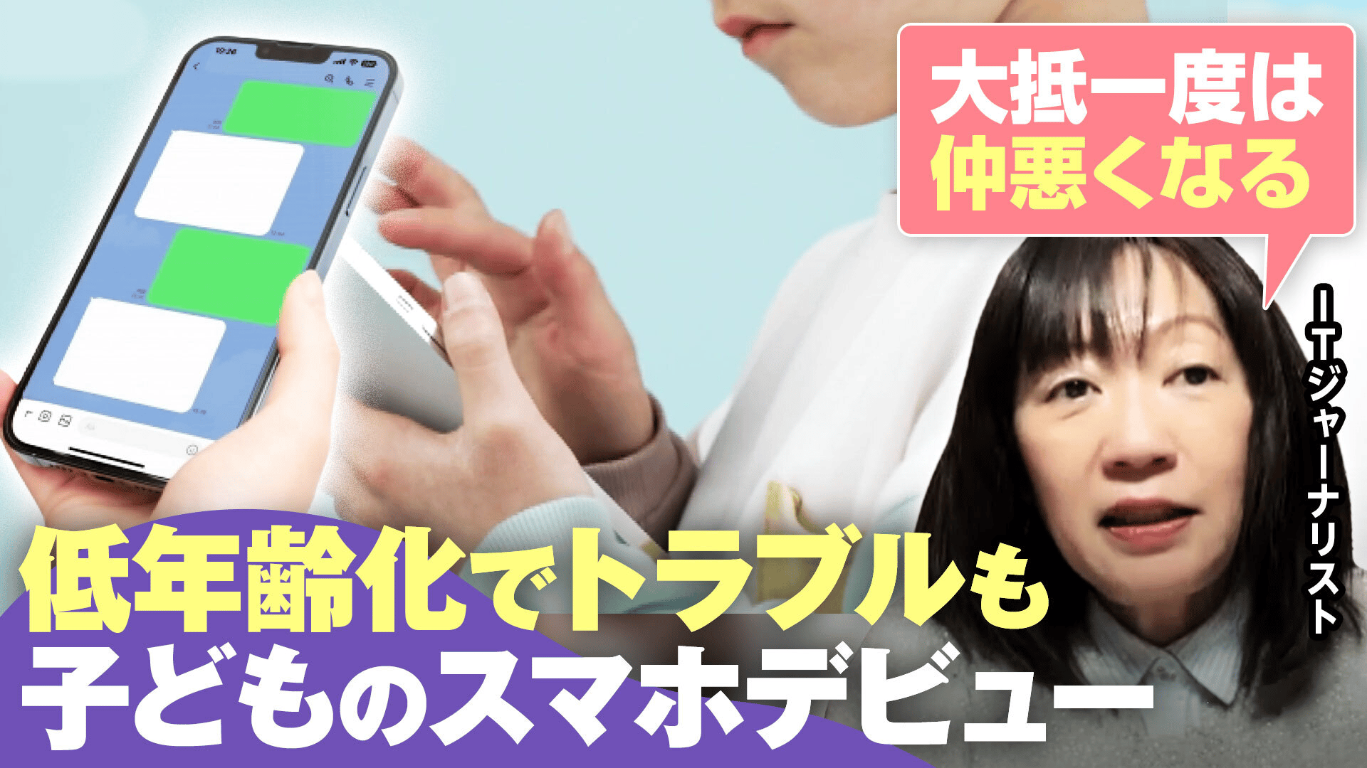 子にスマホ早く渡し過ぎて後悔」小学生のSNSトラブル過去最多 保護者が 