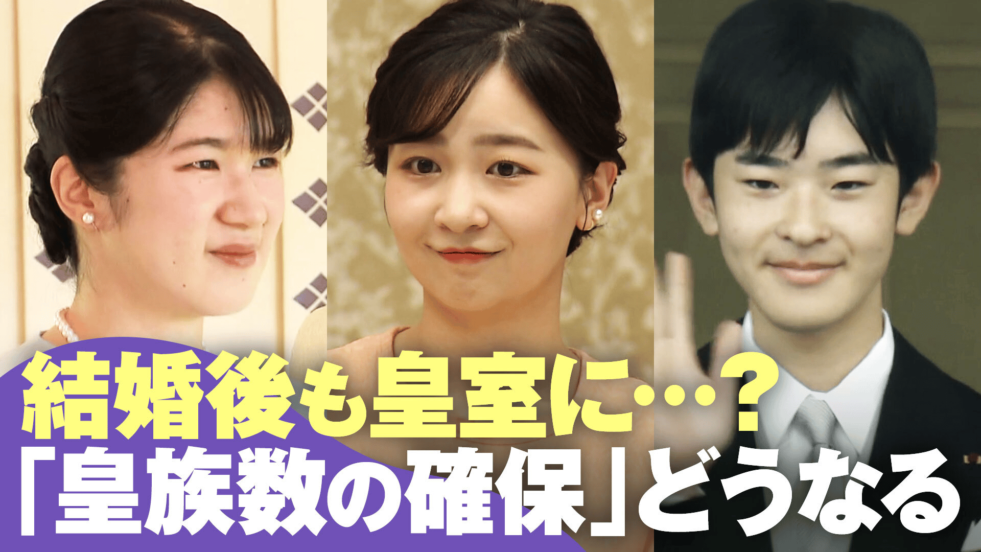 次世代男子は悠仁さまのみ『皇族数の確保』愛子さま・佳子さまが“結婚 