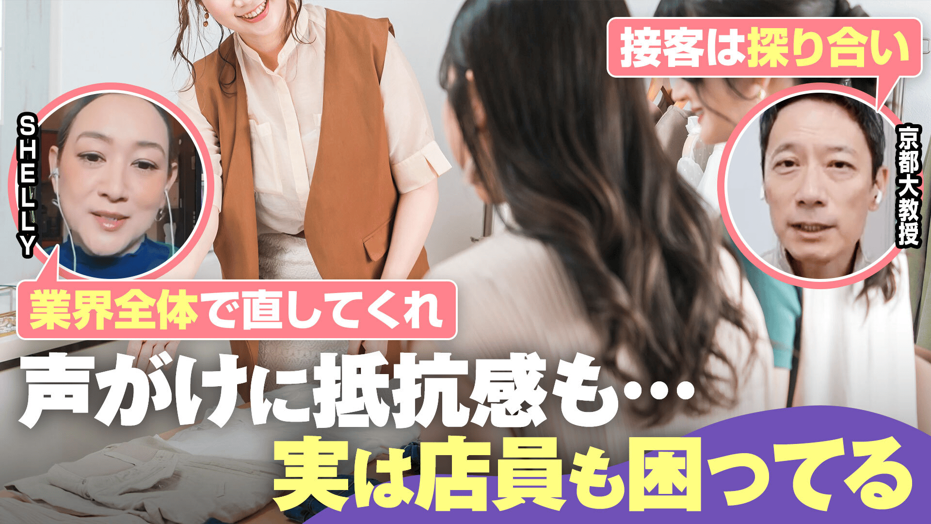 コメントお客！ 店員の接客“声がけ”に客の9割が抵抗感「話しかけないで。でも近くには