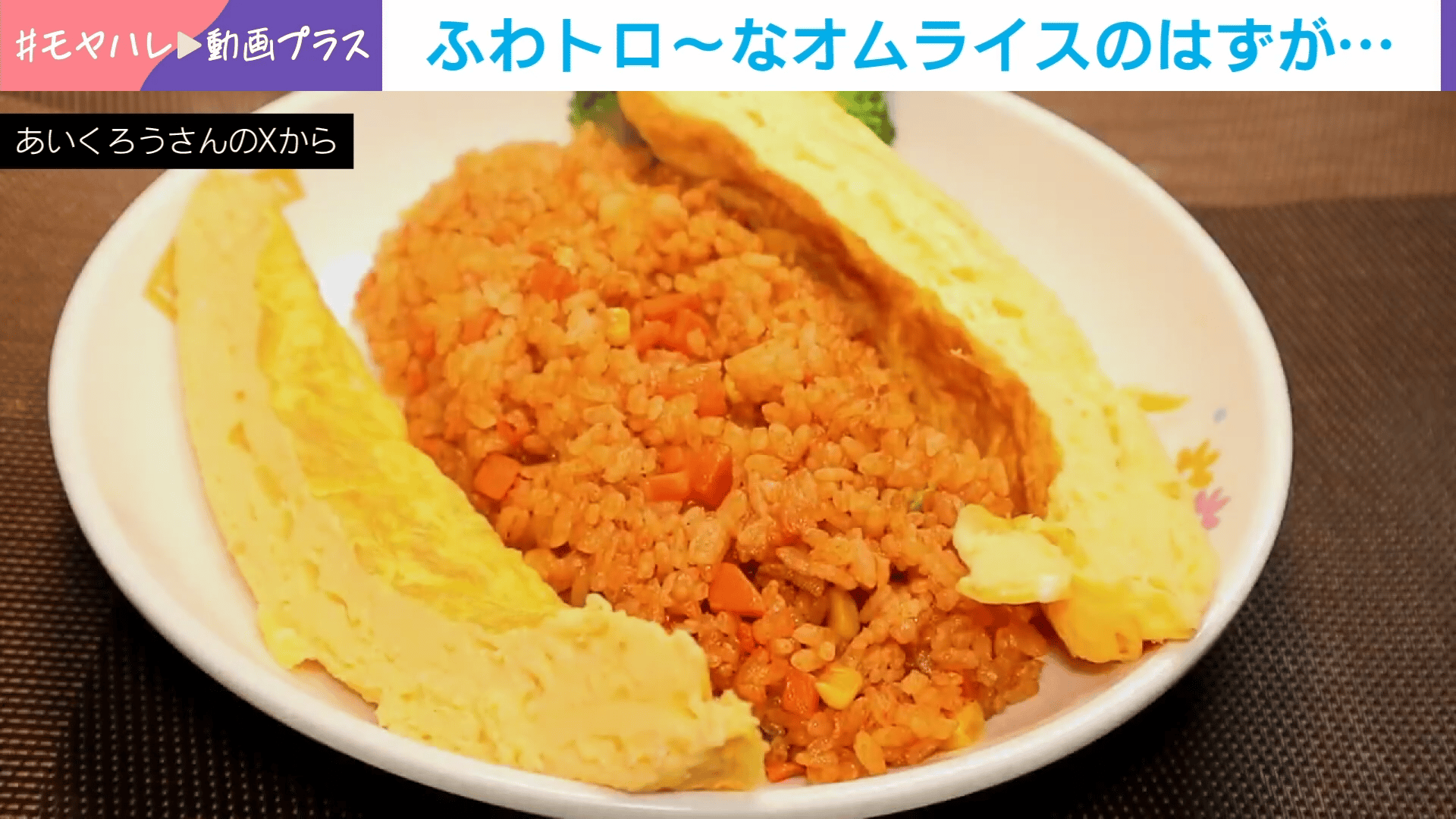 ふわトロ〜なオムライスのはずが - わたしとニュース【(火)-(金