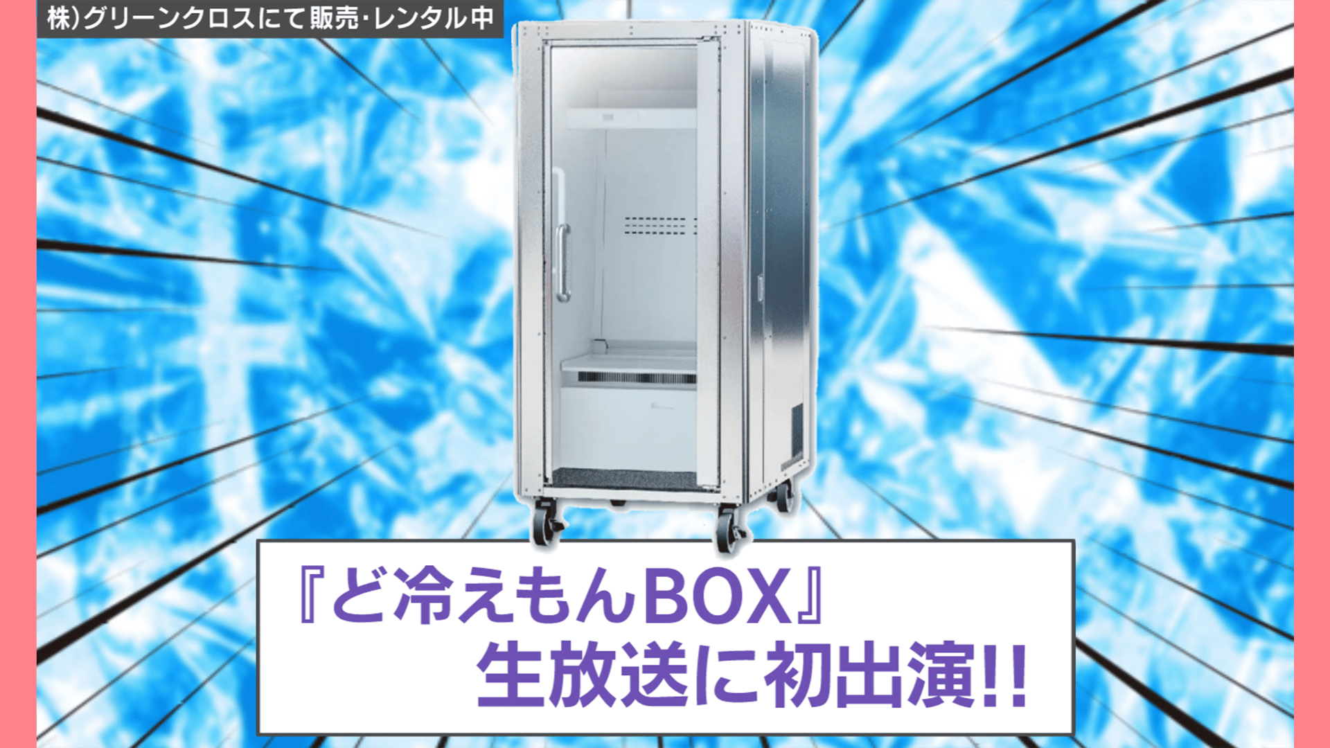 酷暑日続発の日本に救世主!「人間冷蔵庫」とは?猛暑対策展で大注目