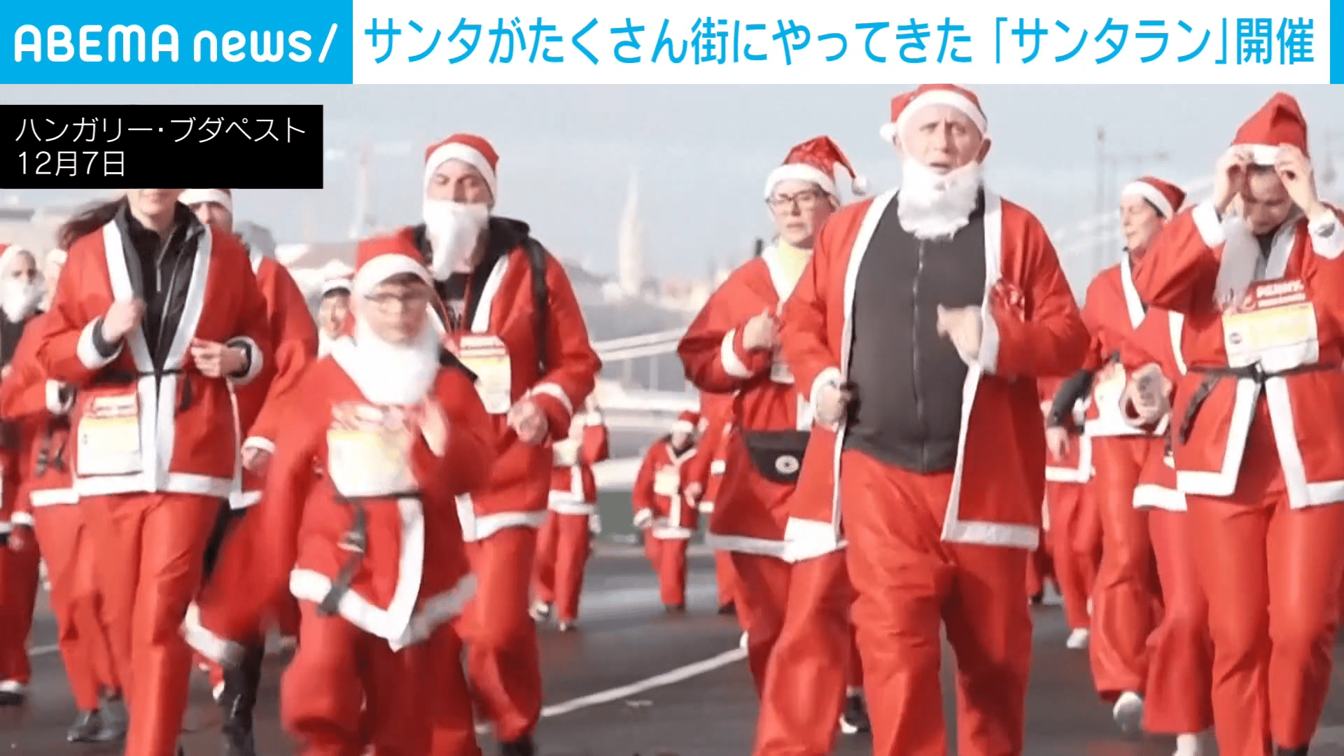 サンタがたくさん街にやってきた「サンタラン」開催 - わたしと