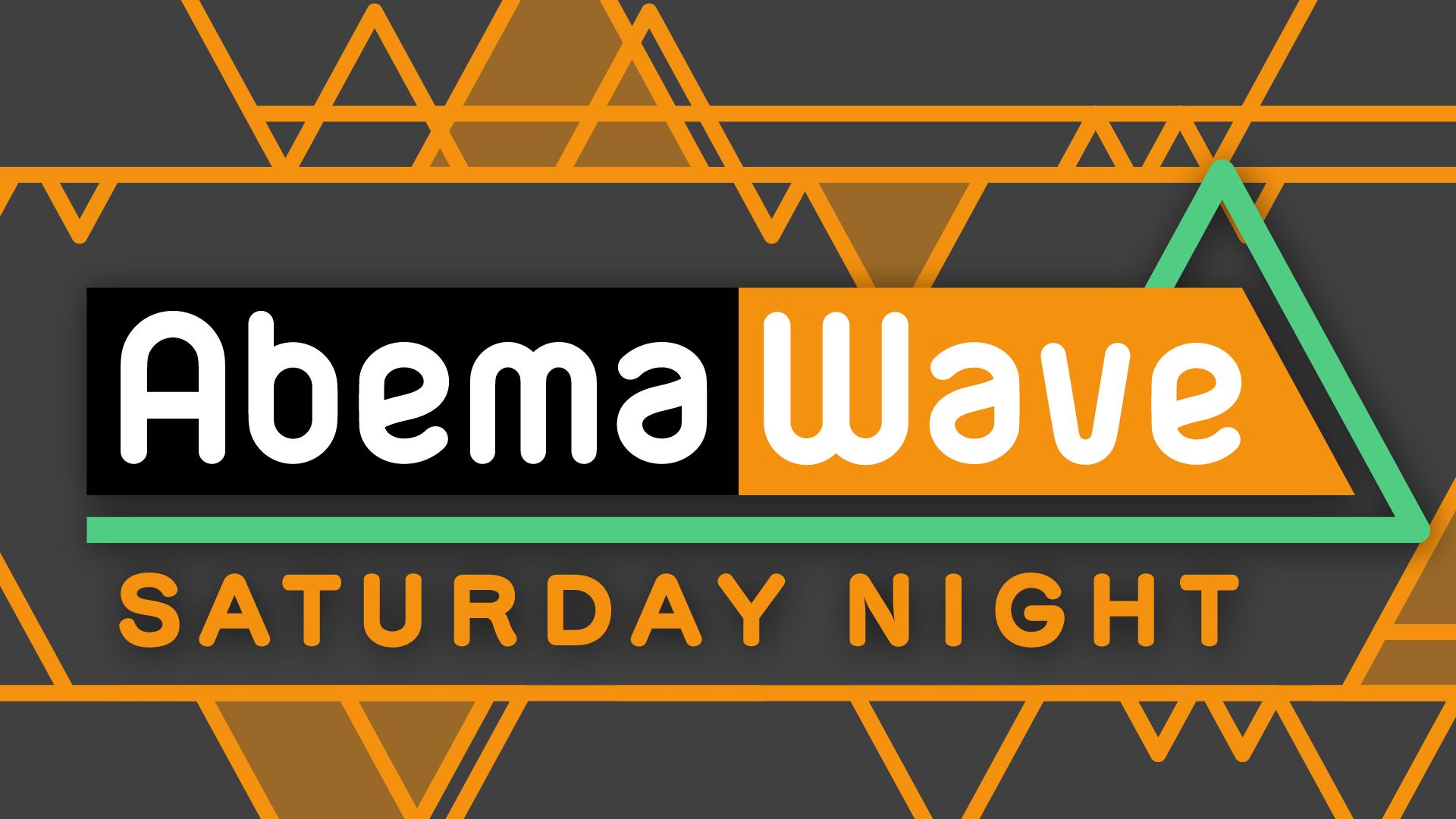 AbemaWaveサタデーナイト | 新しい未来のテレビ | ABEMA