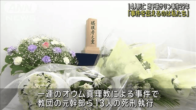 最新の社会ニュース【随時更新】 - 14人死亡　地下鉄サリン事件29年　「事件を伝えるのは私たちの使命」