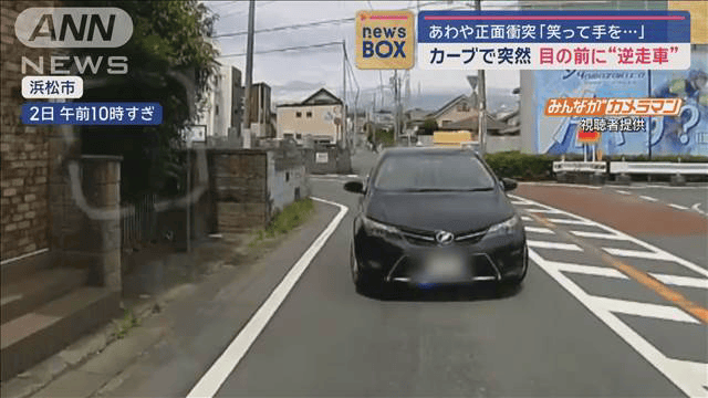 あわや正面衝突「笑って手を…」 カーブで突然目の前に“逆走車” - 最新の社会ニュース【随時更新】 (ニュース) | 無料動画・見逃し配信を見るなら  | ABEMA