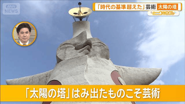 芸術は爆発」岡本太郎の展覧会 作品に宿る遊び心とは？【グッド！いち