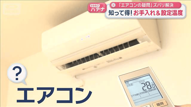 エアコンの疑問」ズバリ解決 知って得！お手入れ＆設定温度 - 最新の 