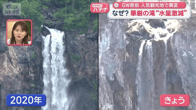 なぜ？華厳の滝“水量激減” GW直前 人気観光地で異変 - 最新の社会 
