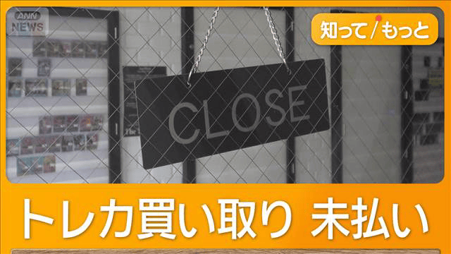 未払い300万円超も…秋葉原トレカ店が2カ月で倒産 高額買い取りも代金 